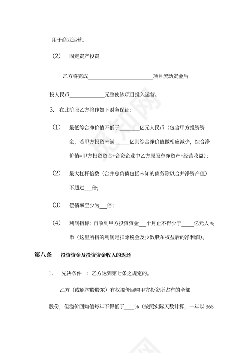 企业股权投资及回购协议