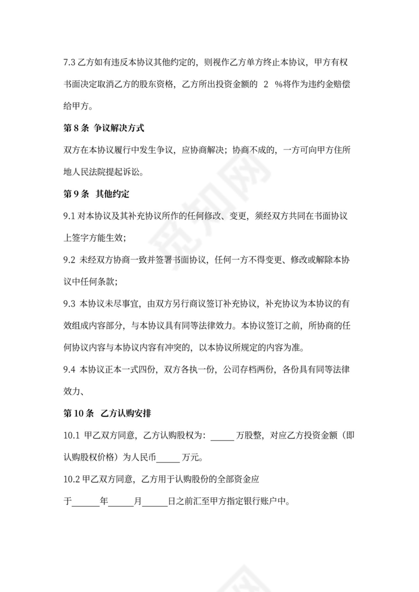 股权认购合同协议书