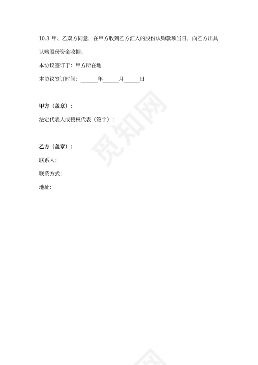 股权认购合同协议书