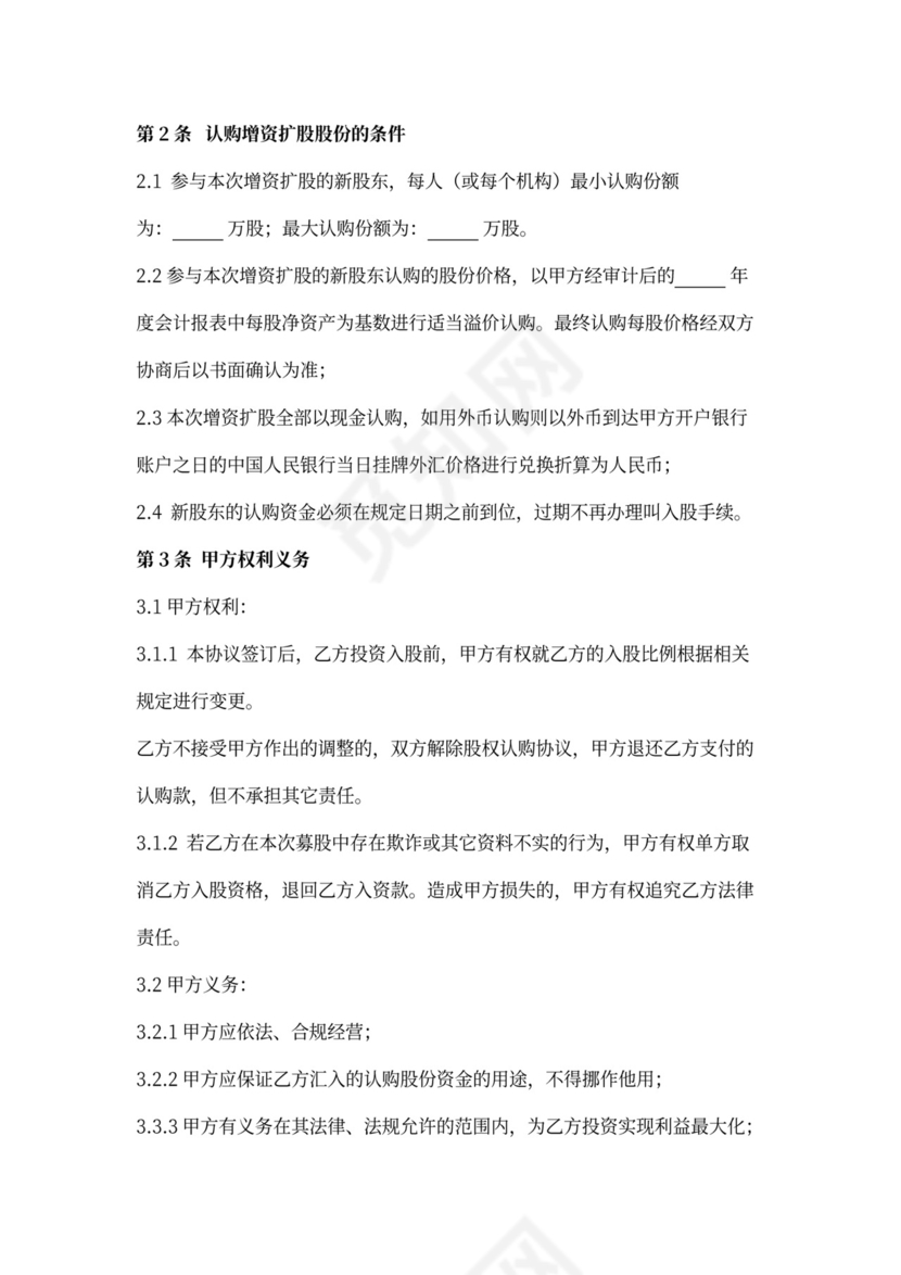 股权认购合同协议书