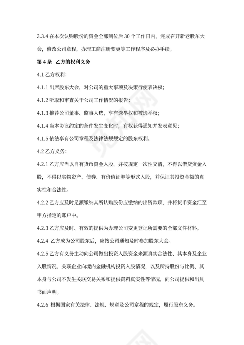 股权认购合同协议书