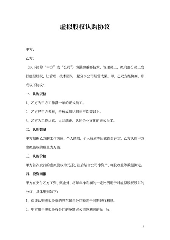 员工虚拟股权认购合同