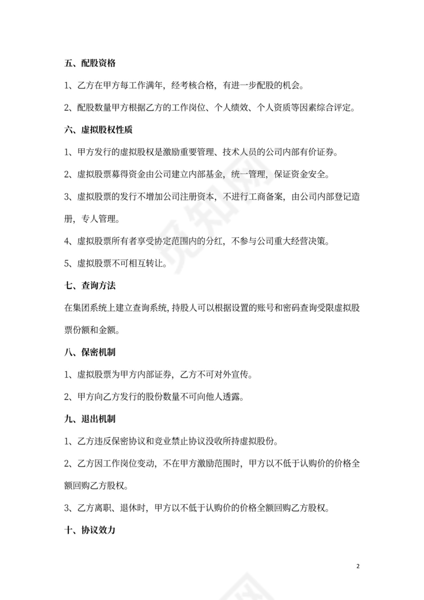 员工虚拟股权认购合同