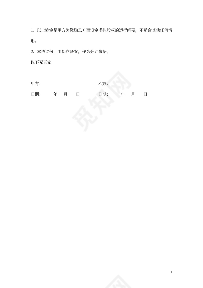 员工虚拟股权认购合同