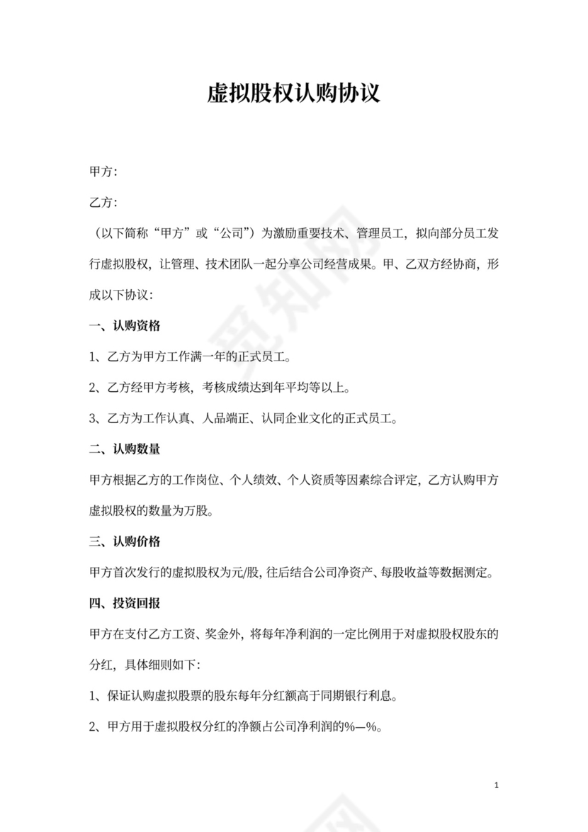 员工虚拟股权认购合同