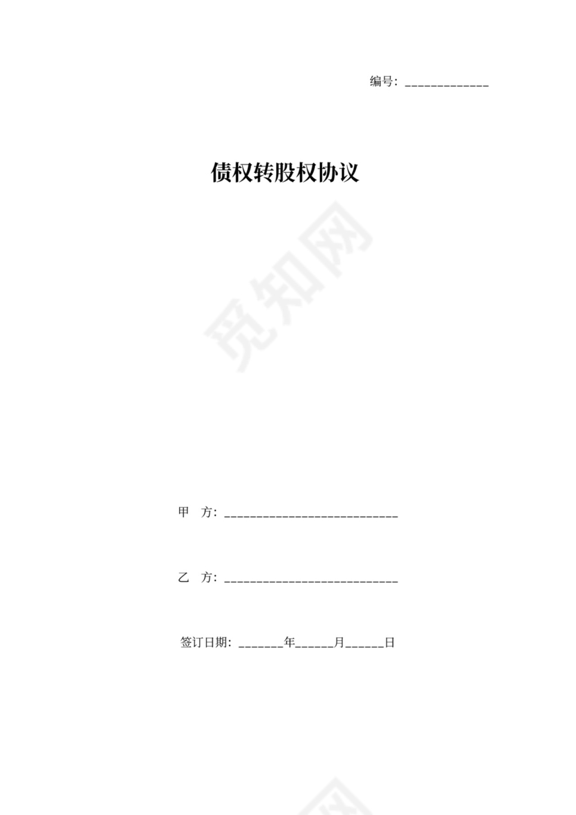 债权转股权合同协议书范本