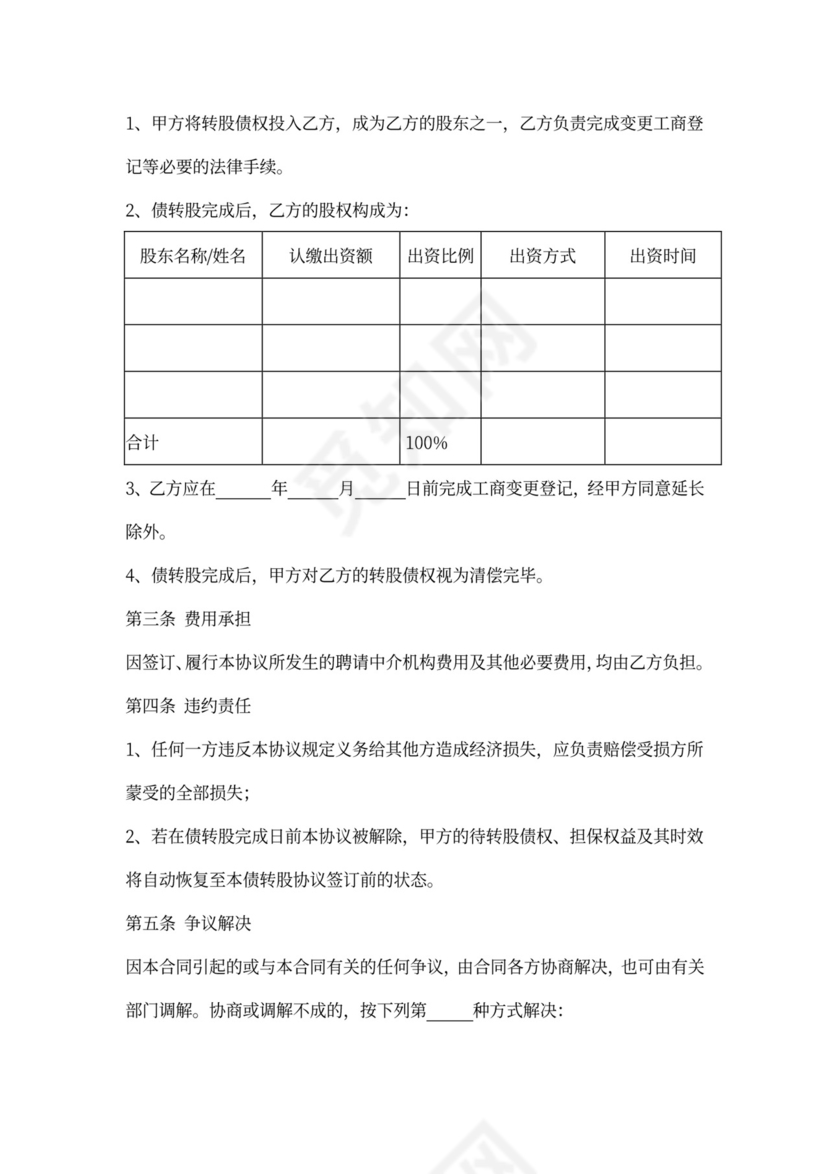 债权转股权合同协议书范本