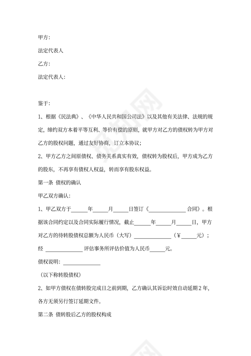 债权转股权合同协议书范本