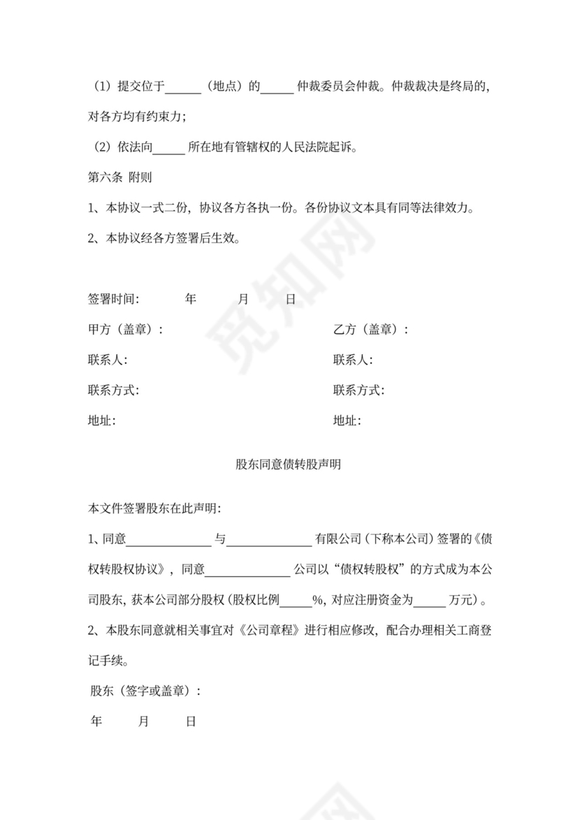 债权转股权合同协议书范本