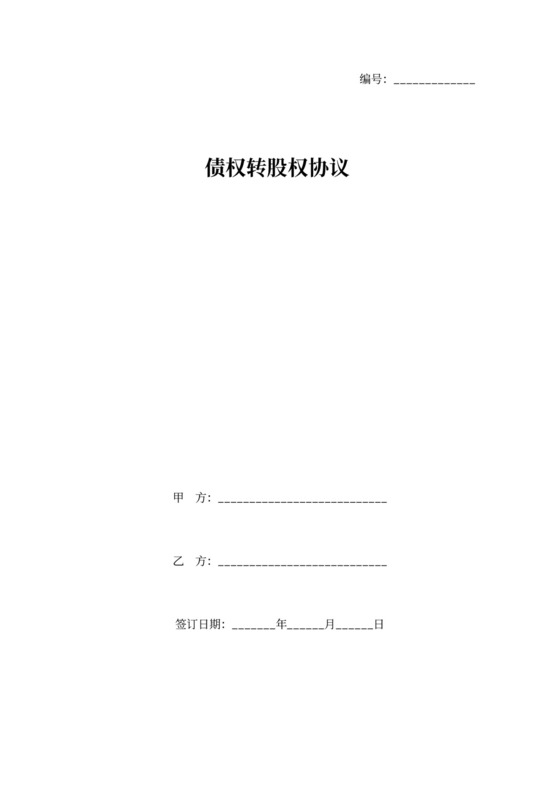 债权转股权合同协议书范本