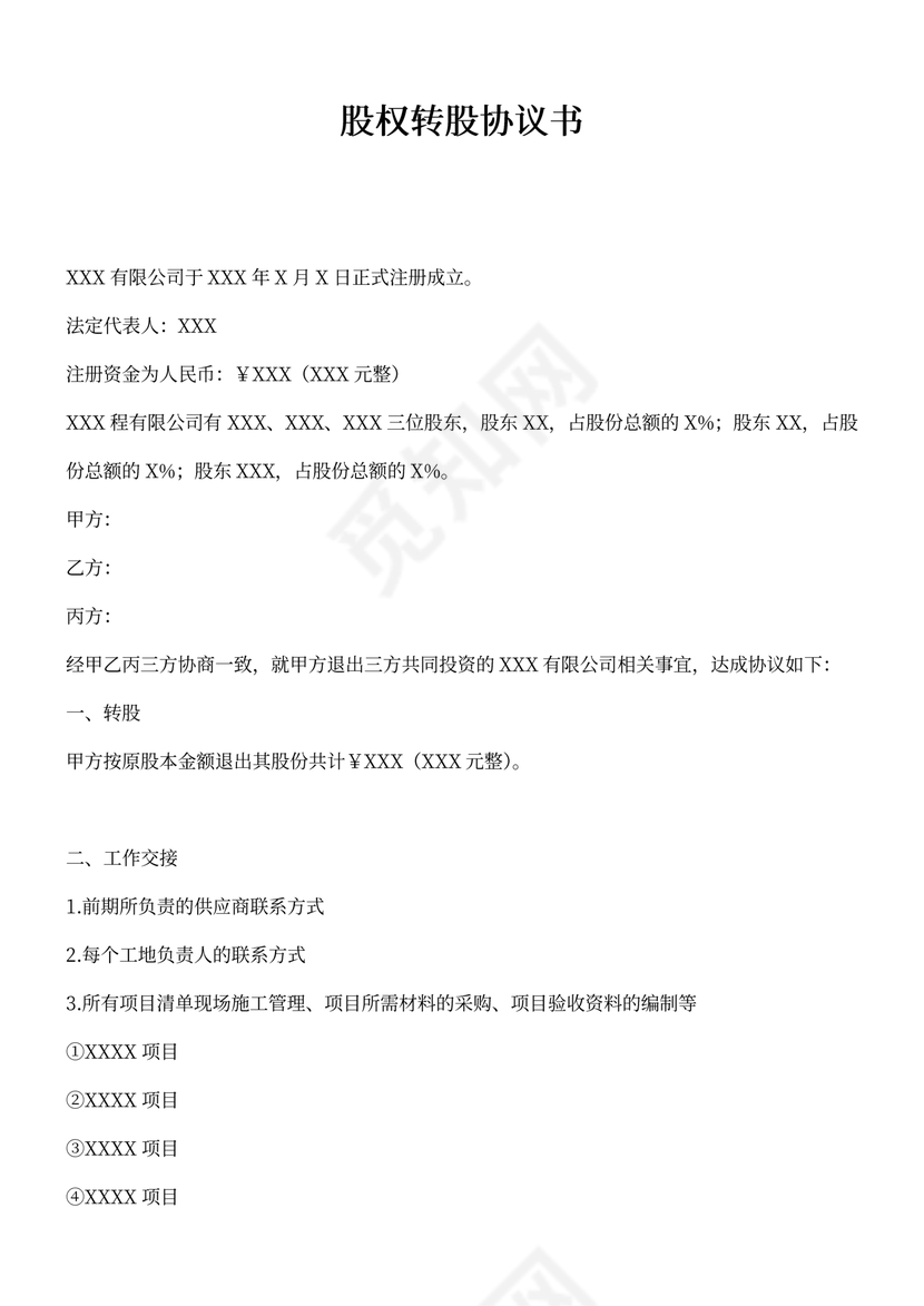 股权转股协议书