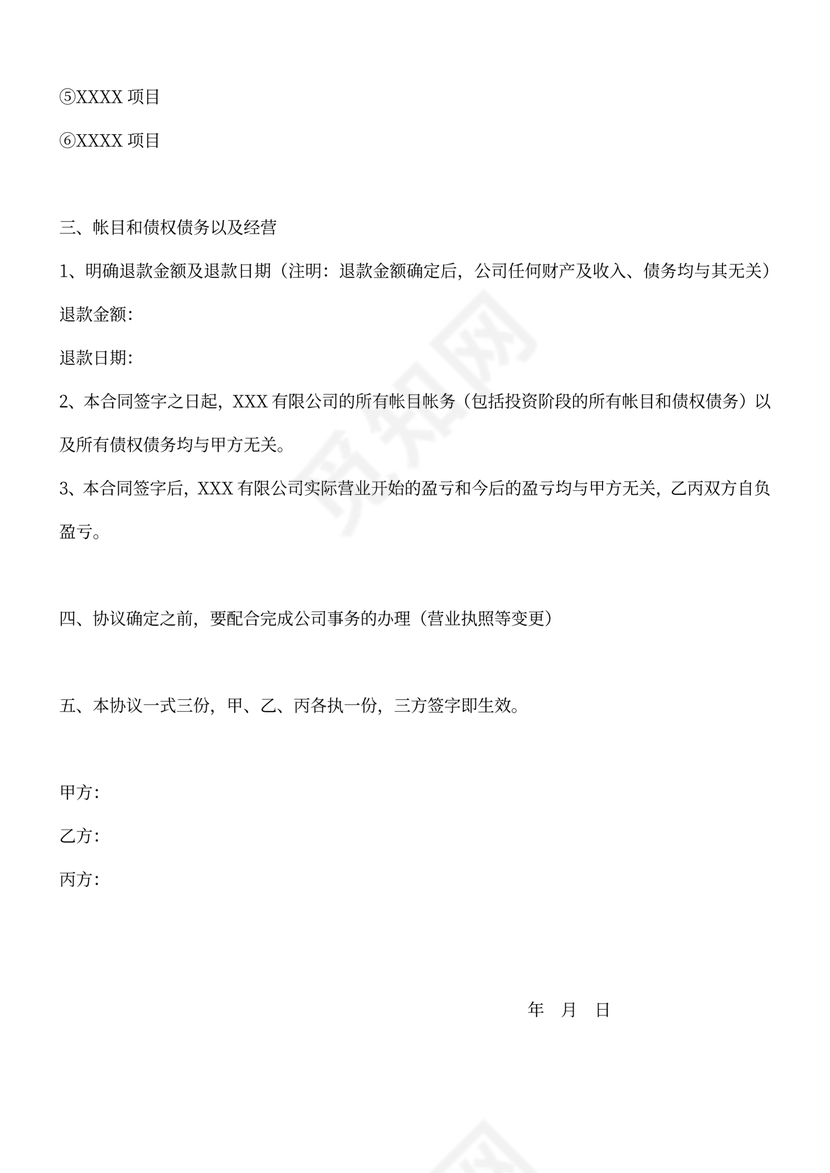 股权转股协议书