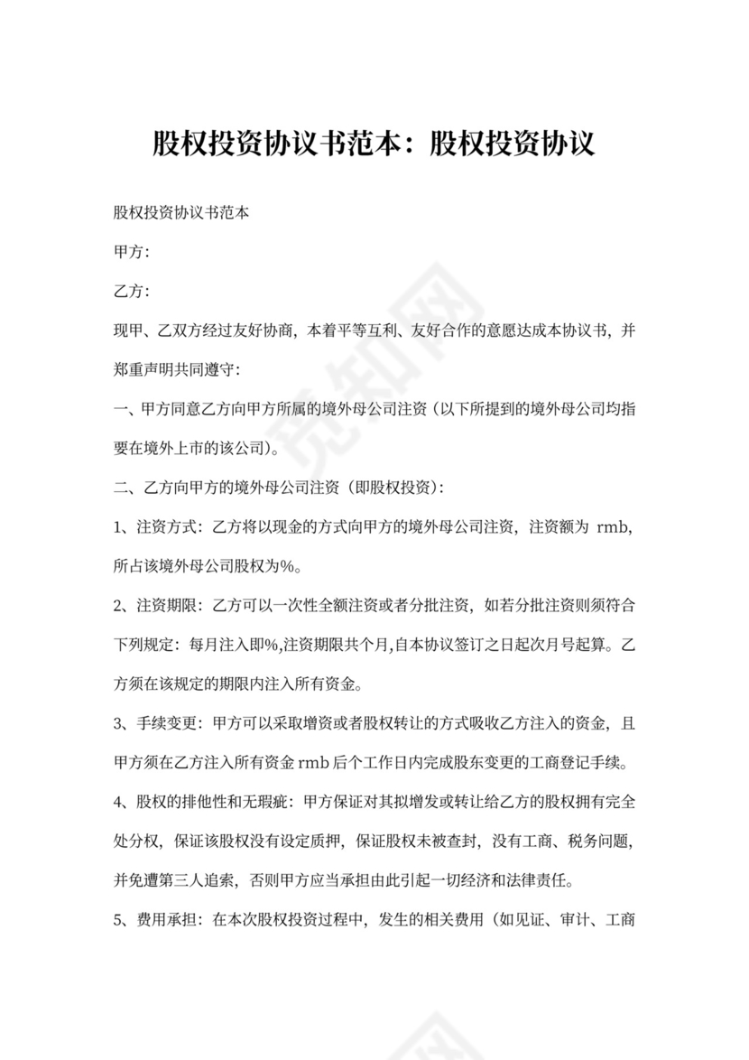 股权投资协议书范本