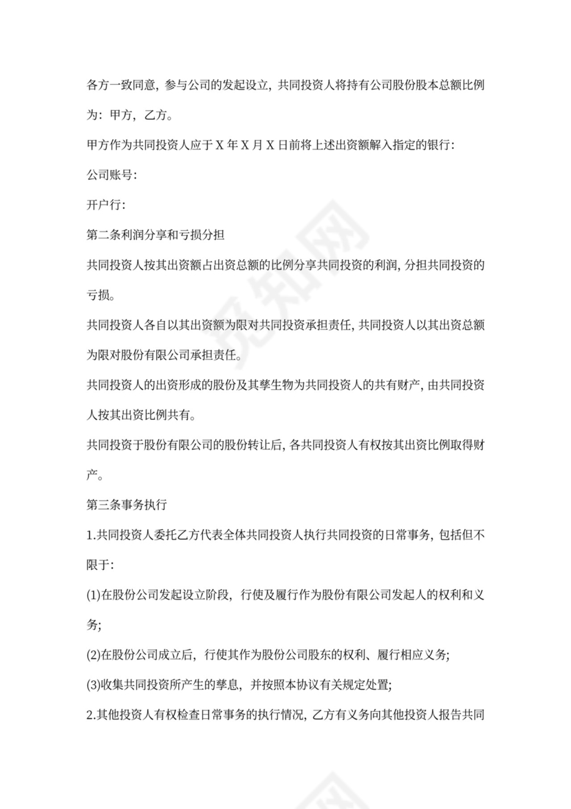 股权投资协议书范本