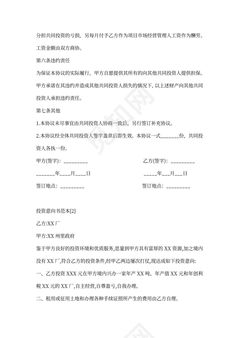 股权投资协议书范本