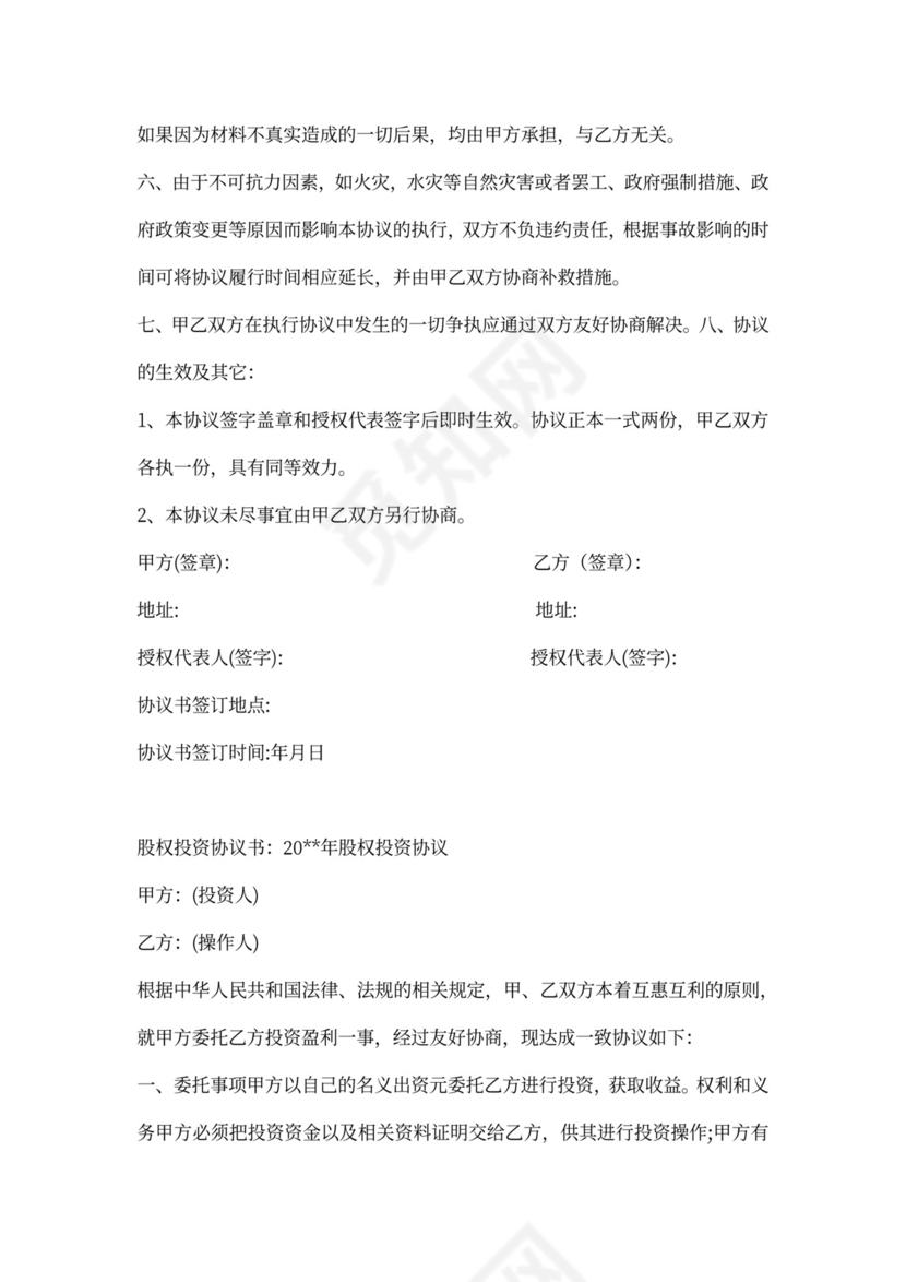 股权投资协议书范本