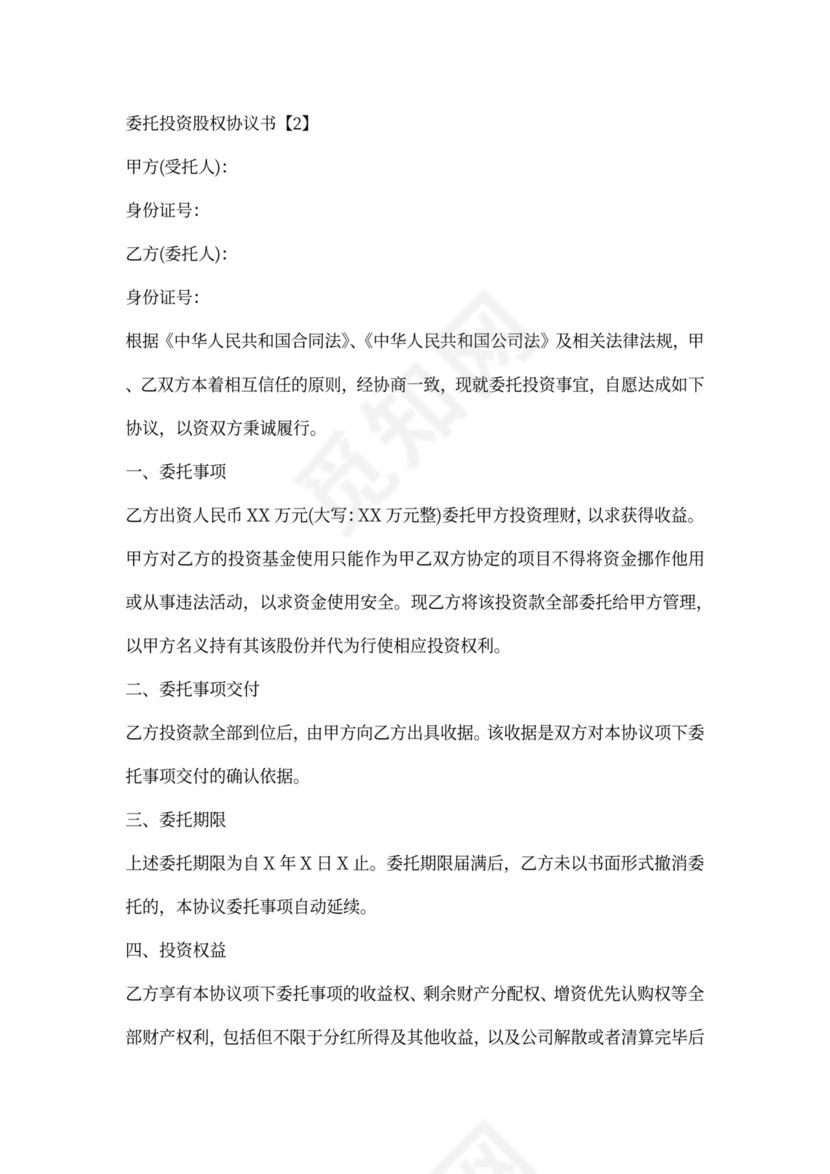 股权投资协议书范本