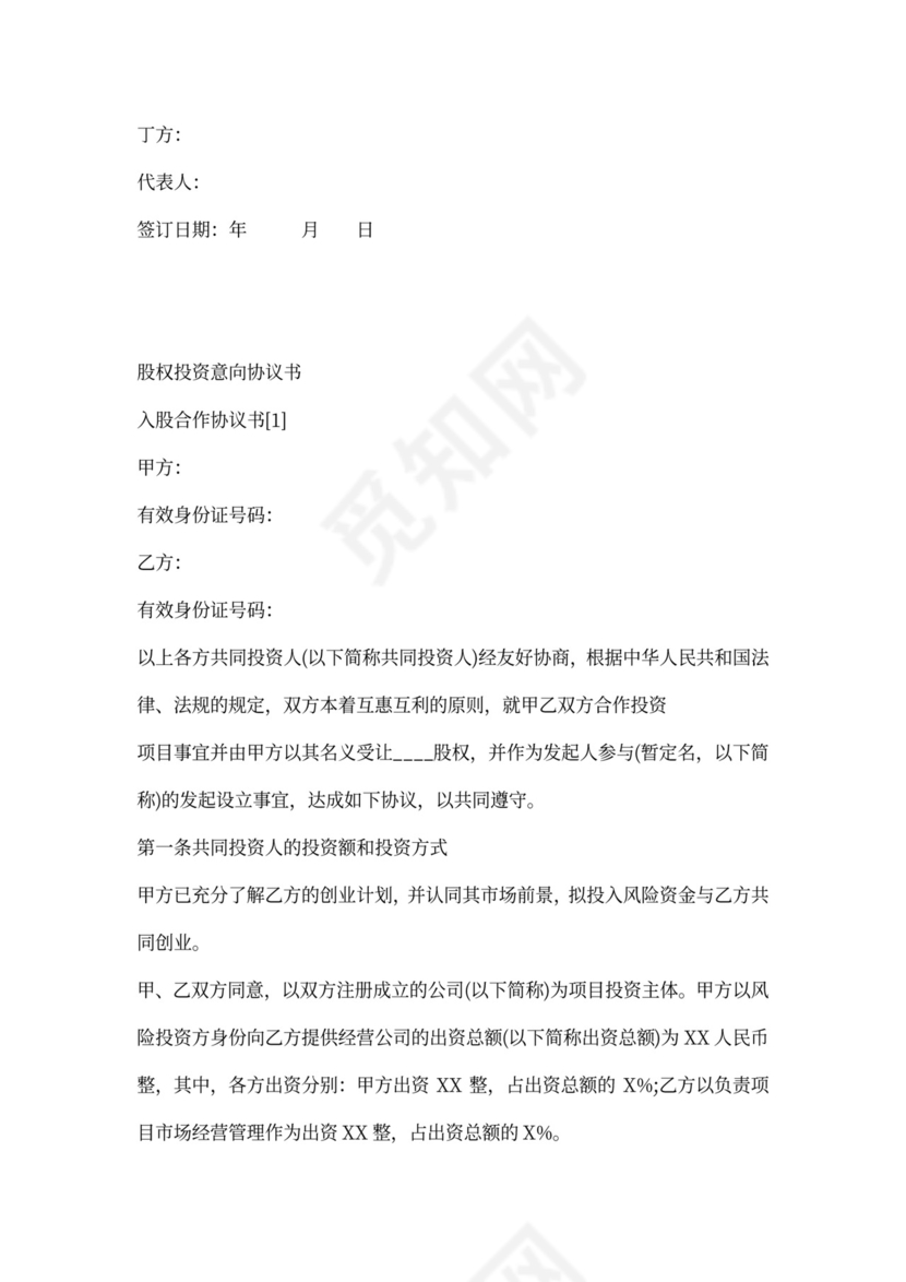 股权投资协议书范本