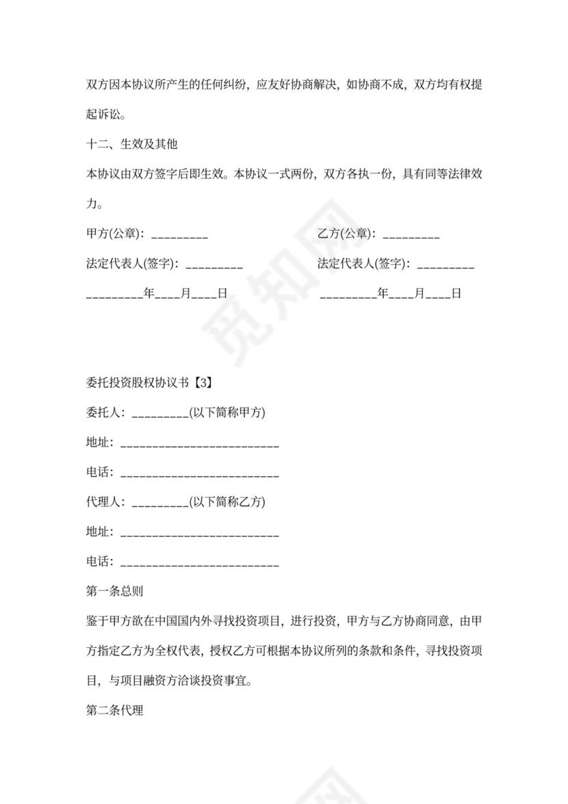 股权投资协议书范本