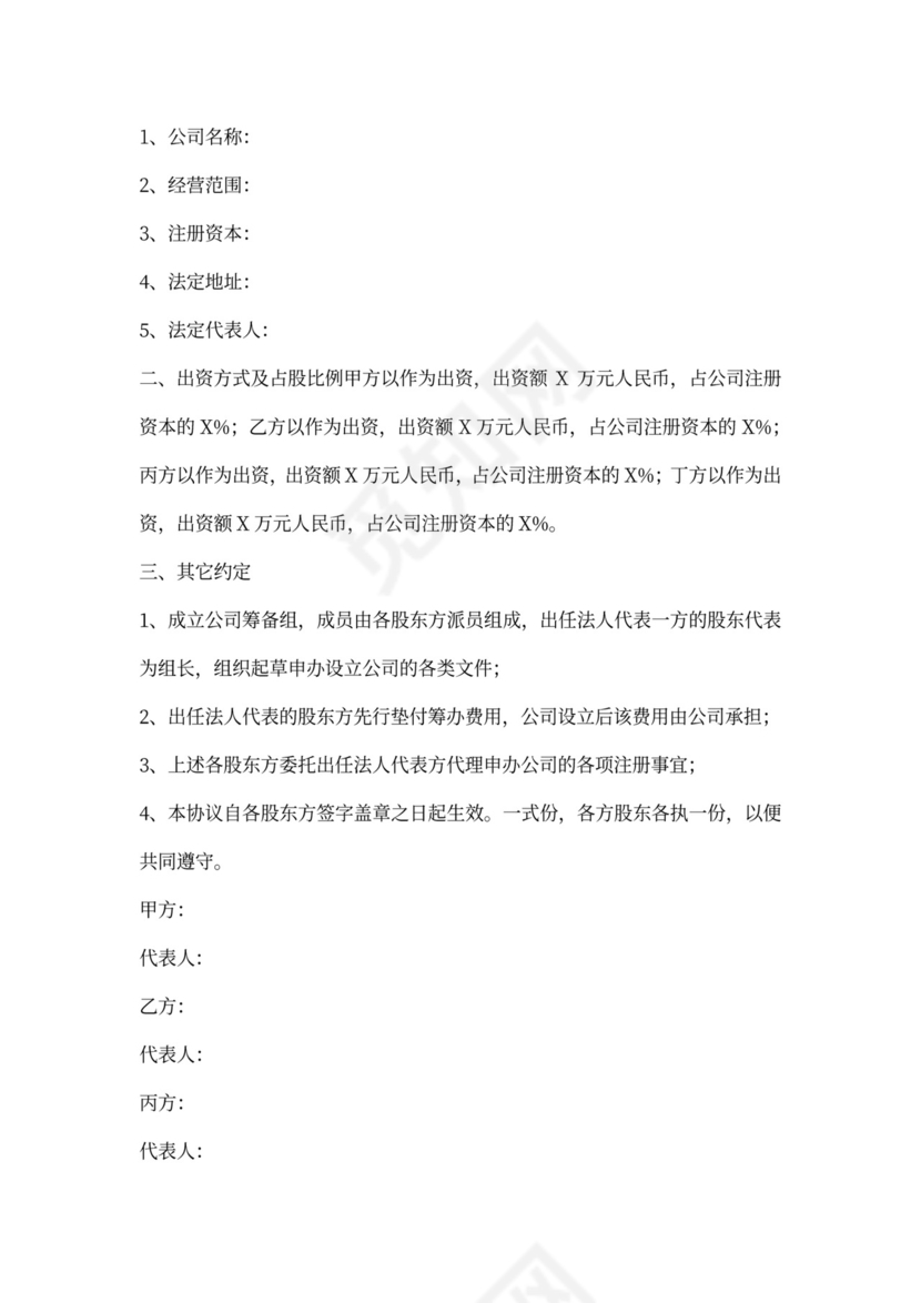 股权投资协议书范本