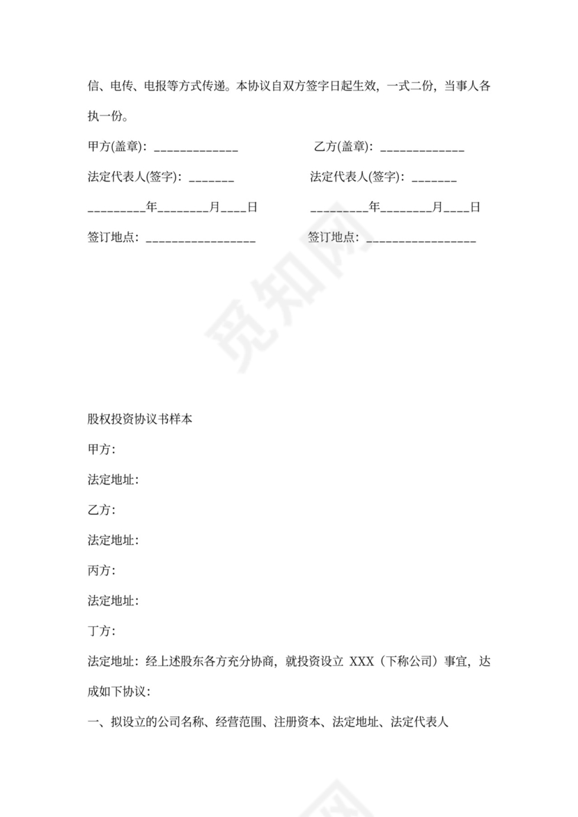 股权投资协议书范本