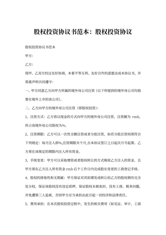 股权投资协议书范本