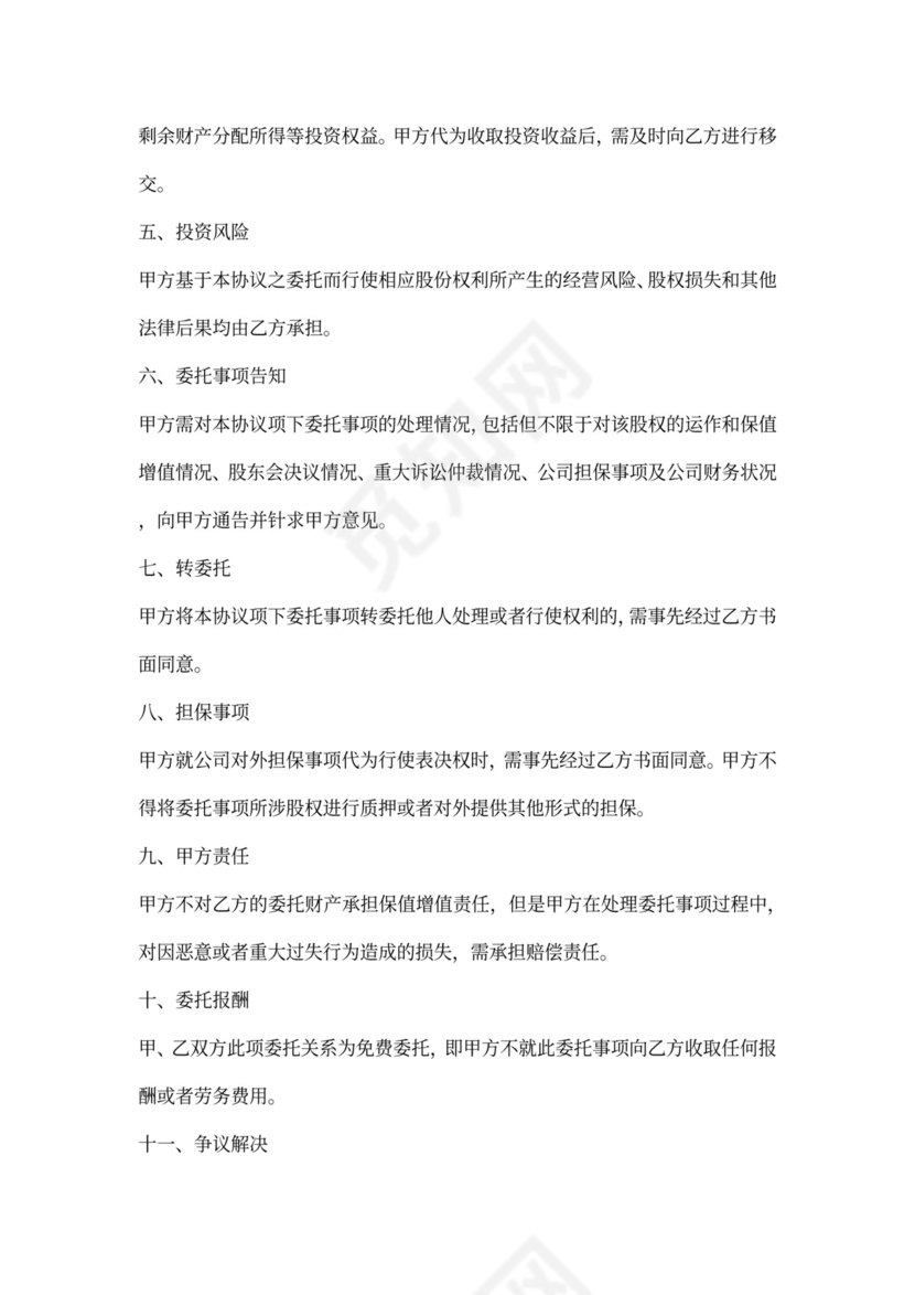 股权投资协议书范本