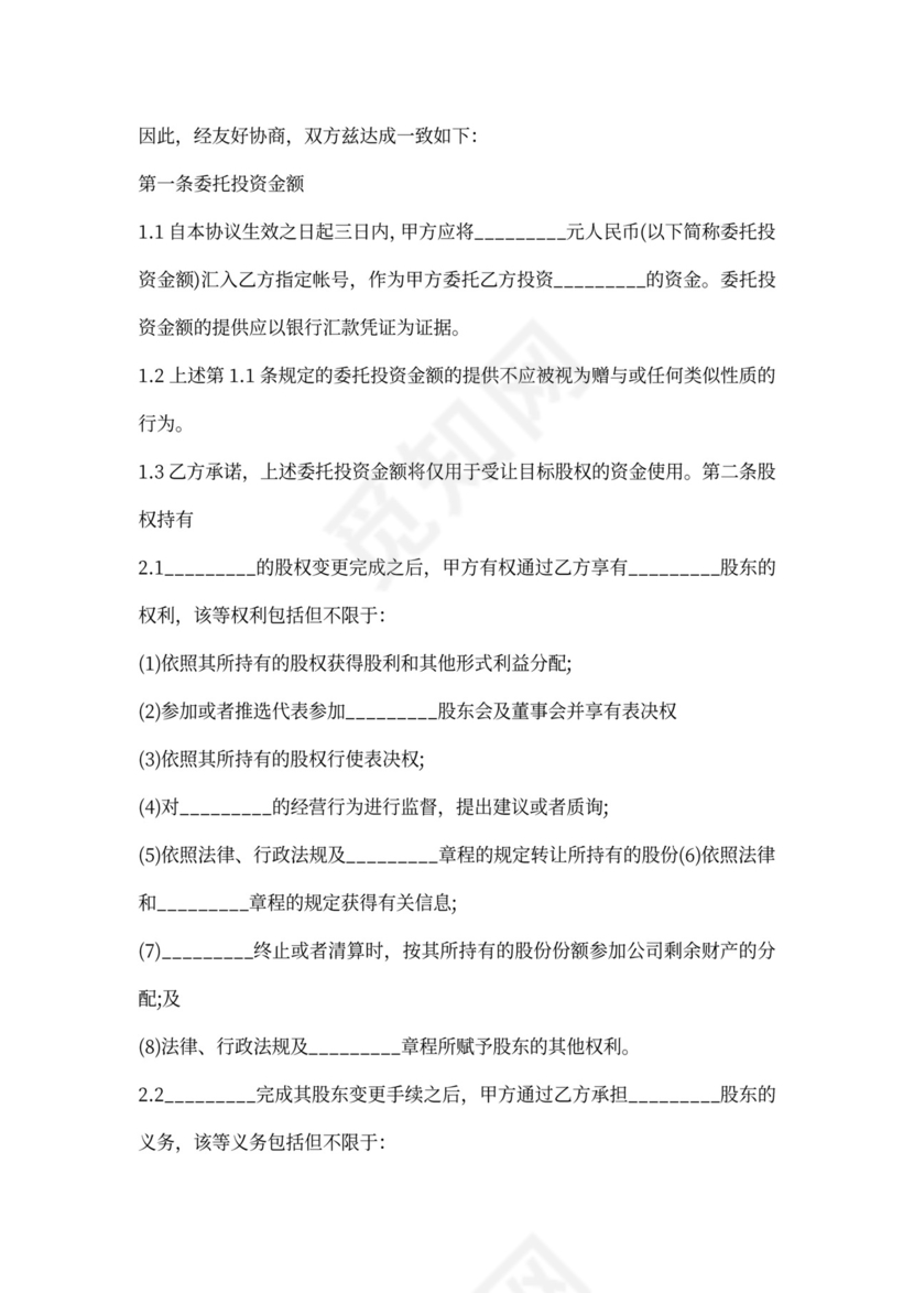 股权投资协议书范本