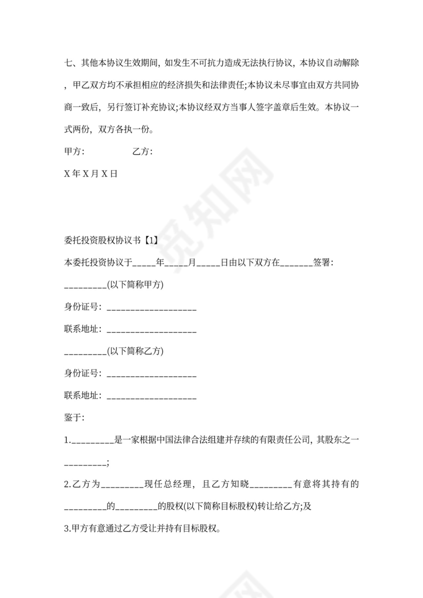 股权投资协议书范本