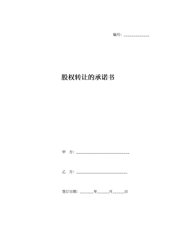 关于股权退出转让的承诺书