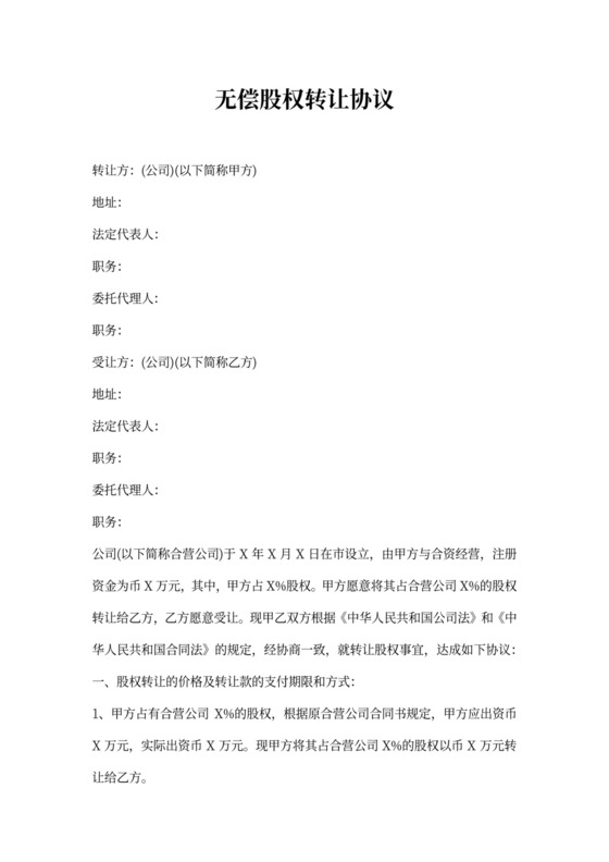 无偿股权转让协议