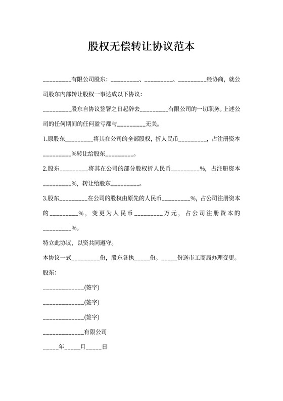 股权无偿转让协议范本