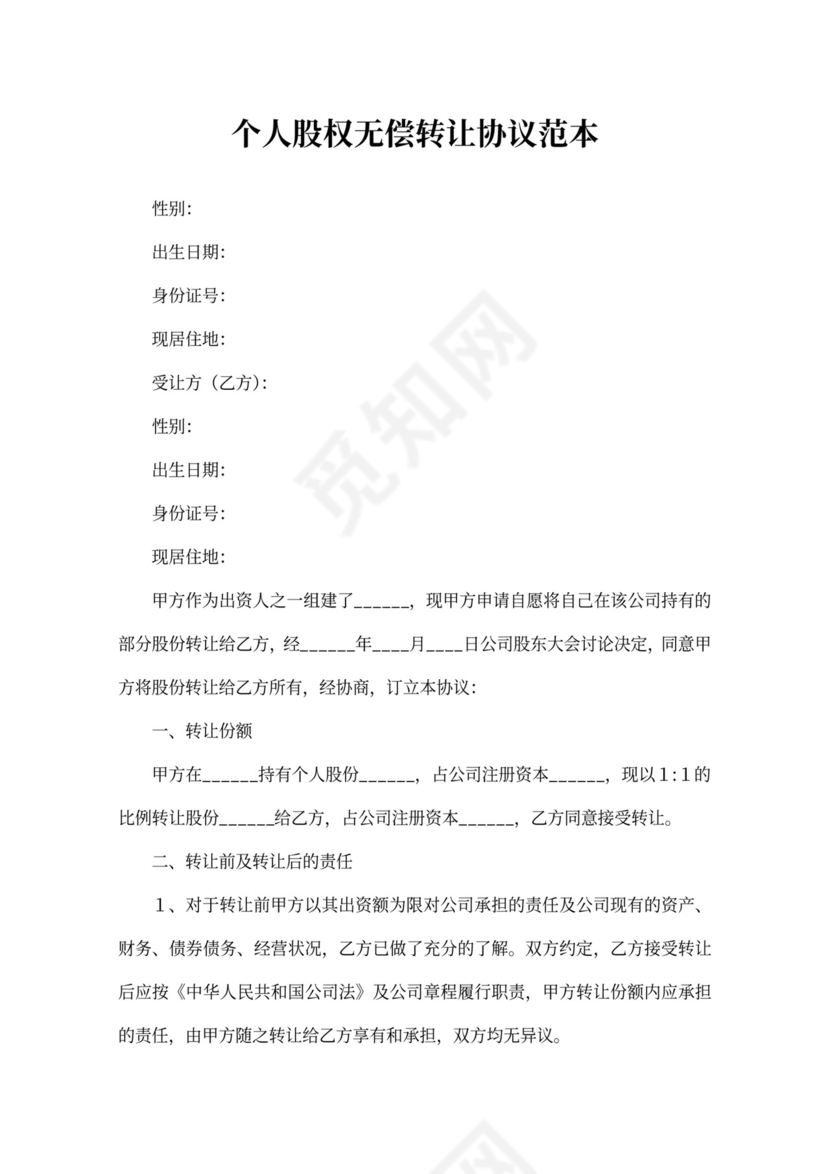 个人股权无偿转让协议范本