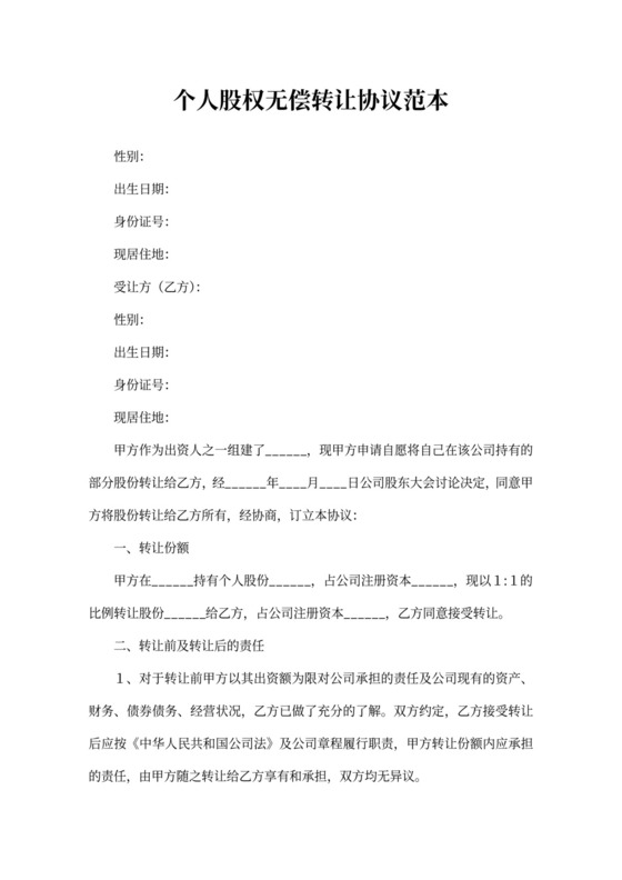 个人股权无偿转让协议范本
