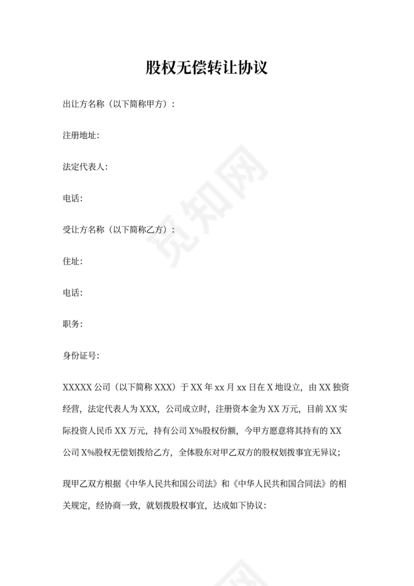 股权转让协议(无偿)