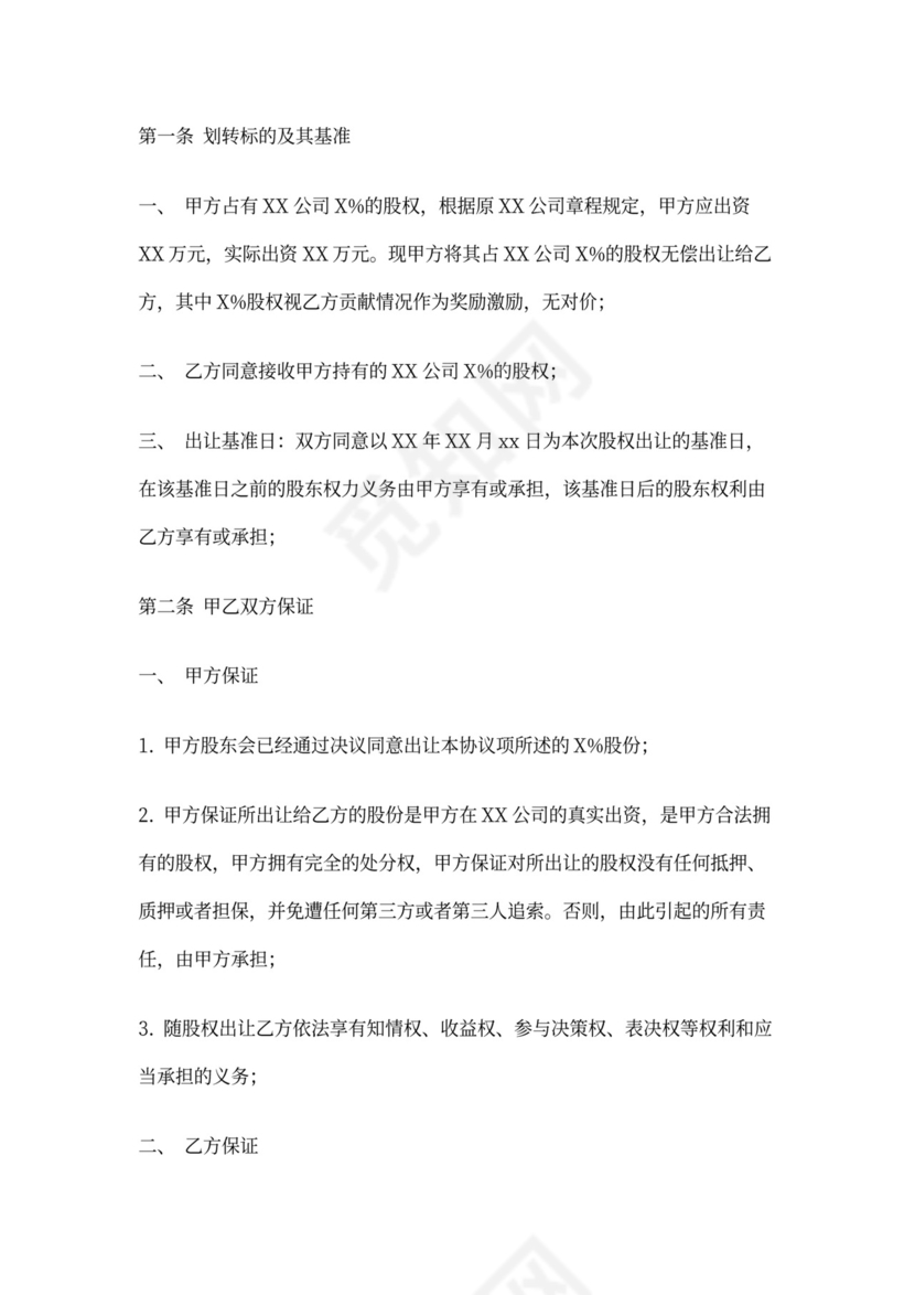 股权转让协议(无偿)