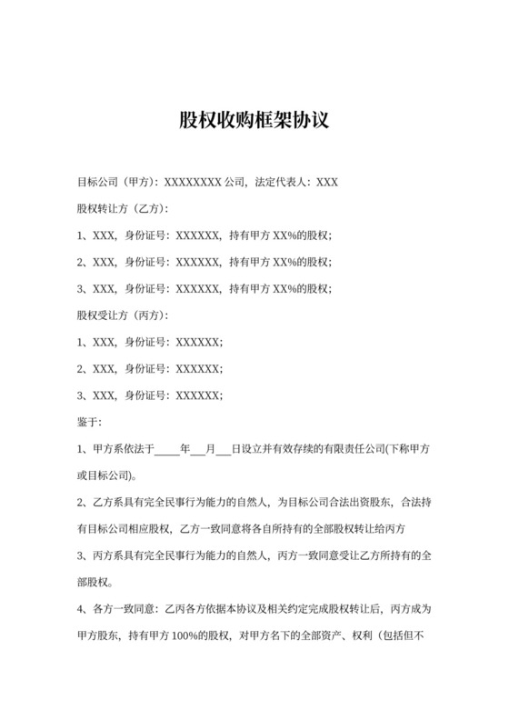 股权收购（转让）框架协议