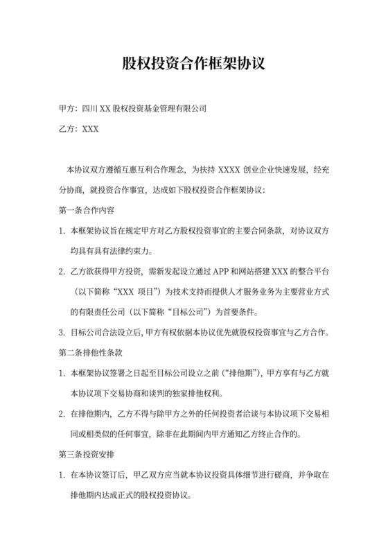 股权投资合作框架协议