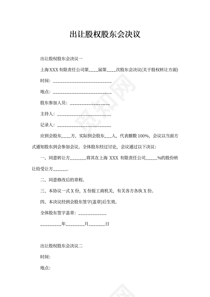 出让股权股东会决议