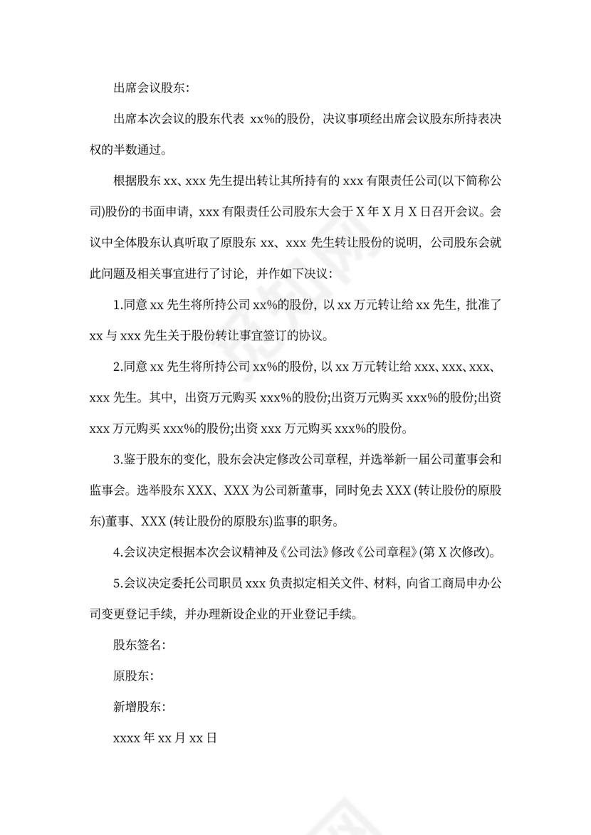 出让股权股东会决议