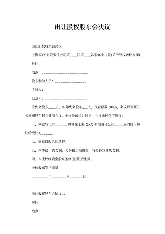 出让股权股东会决议
