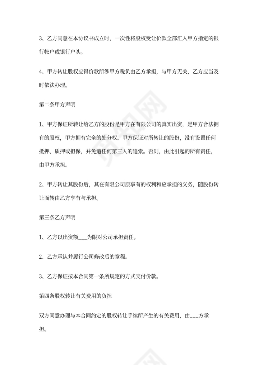 股权出让合同与股权出资协议范本