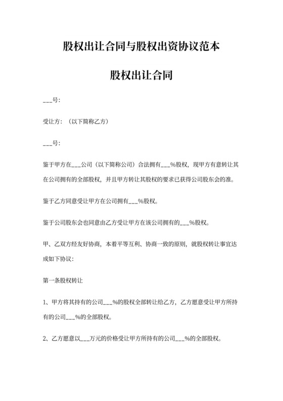 股权出让合同与股权出资协议范本