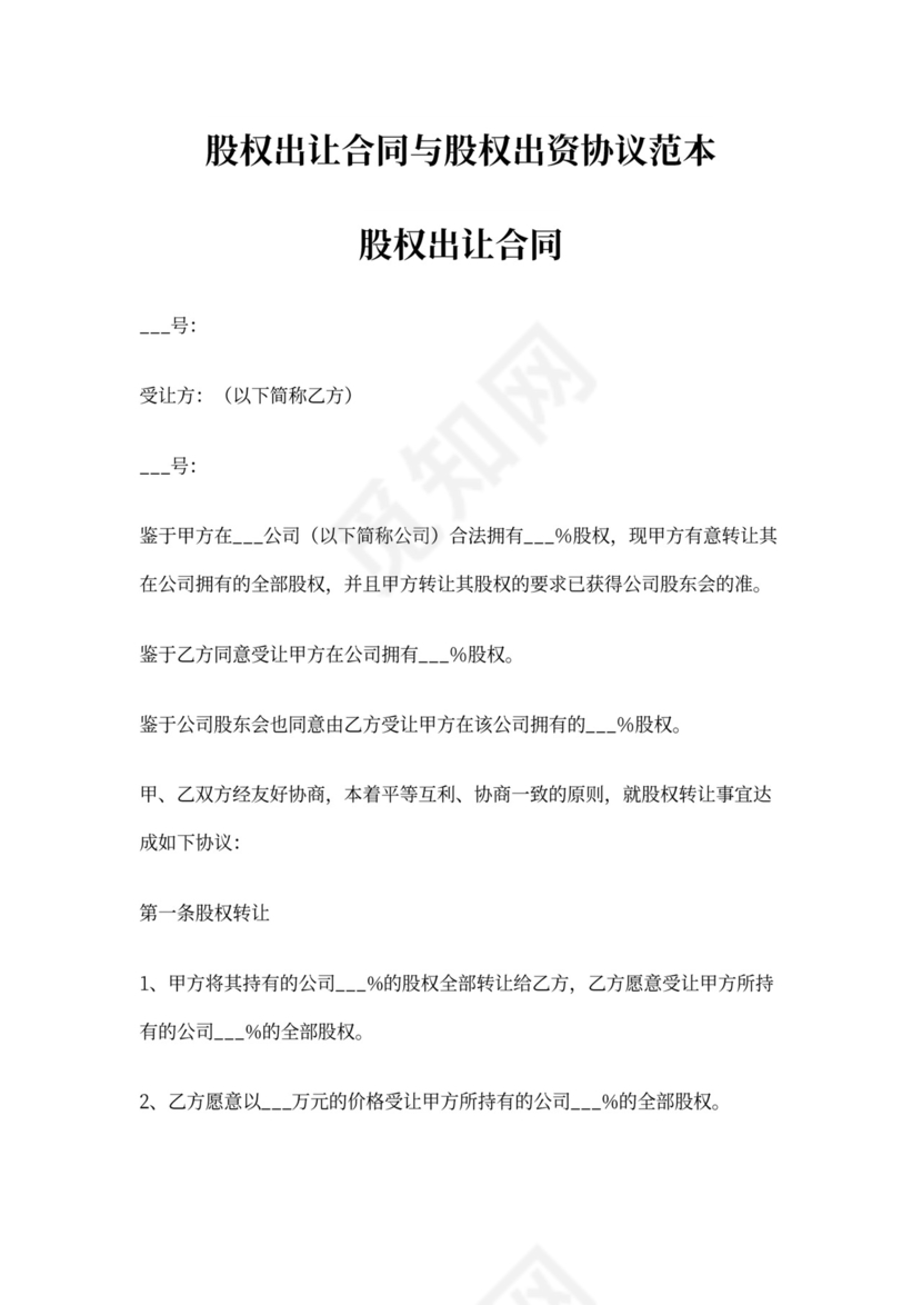 股权出让合同与股权出资协议范本