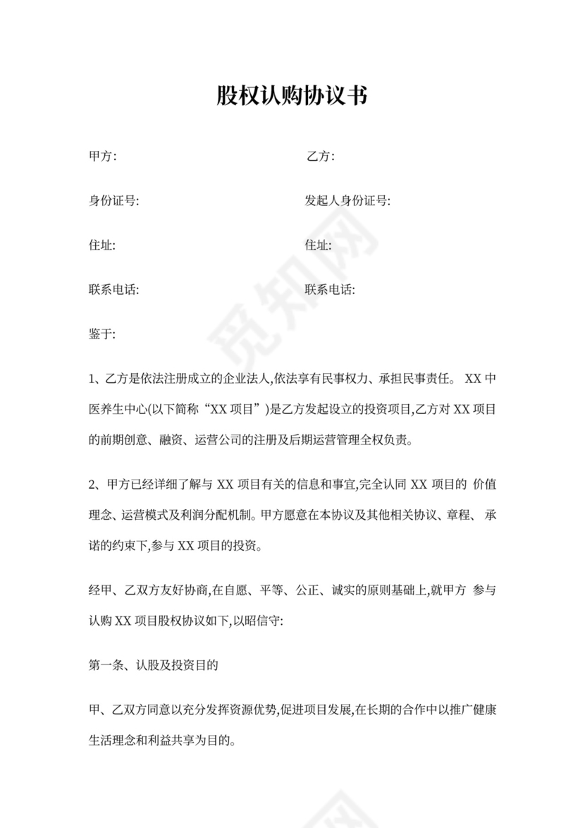 股权认购协议书