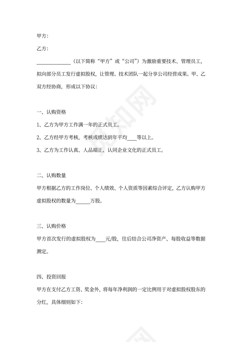 虚拟股权认购协议范本