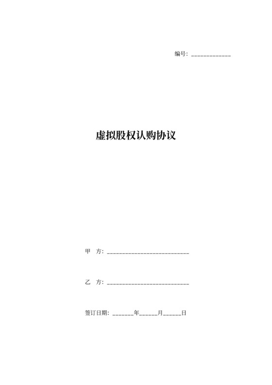 虚拟股权认购协议范本