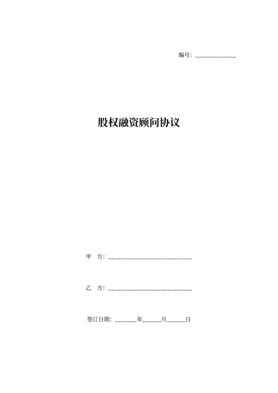 股权融资顾问合同