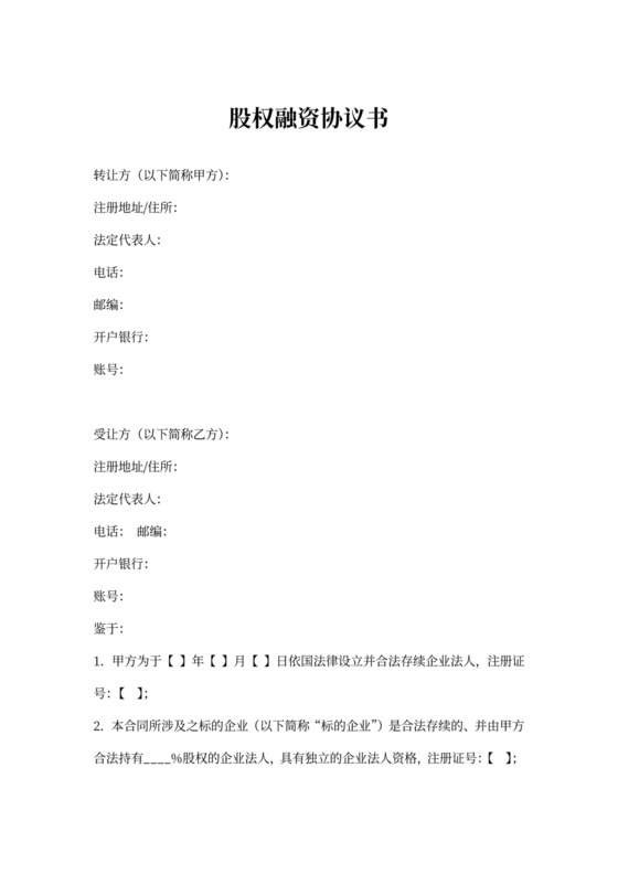 股权融资协议书