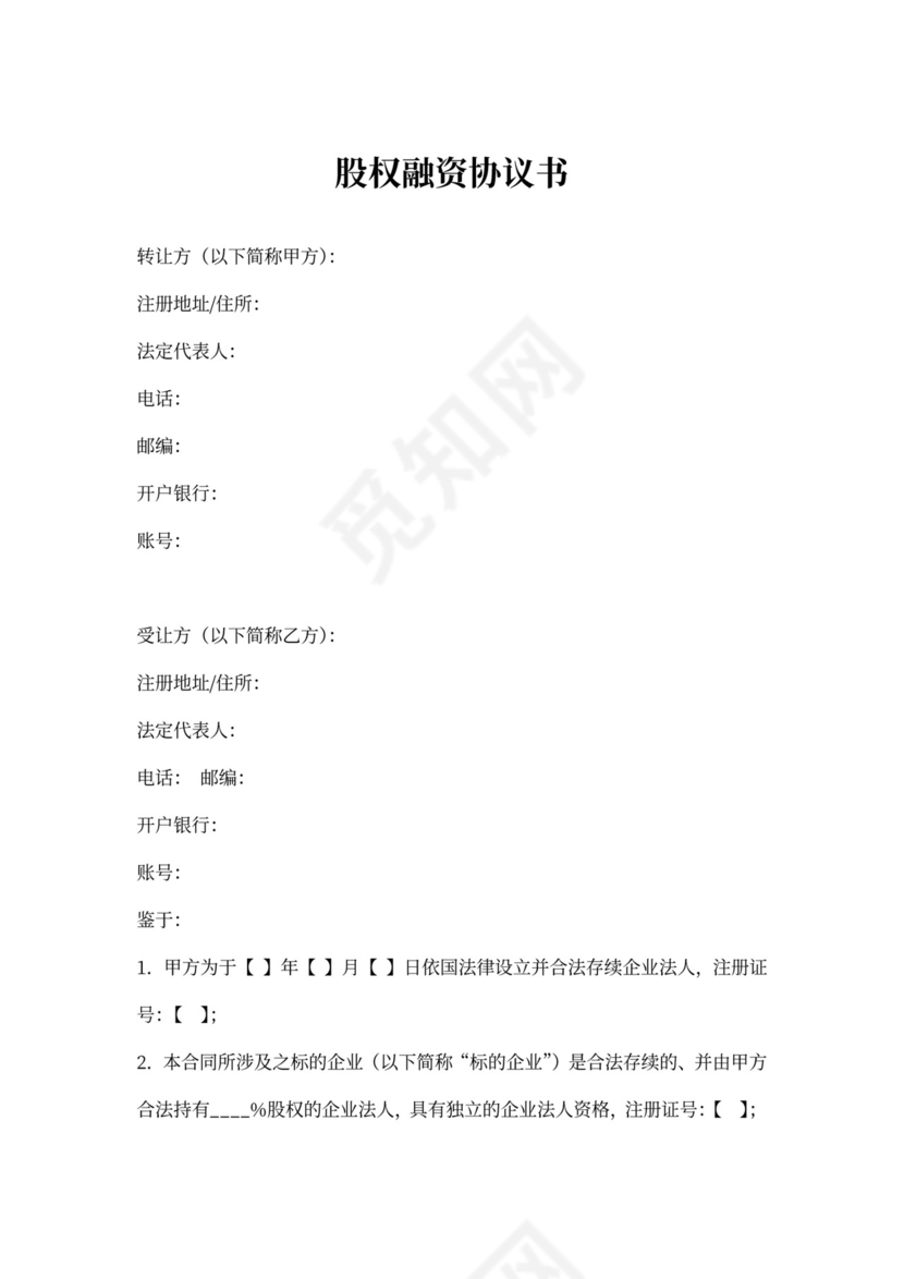 股权融资协议书